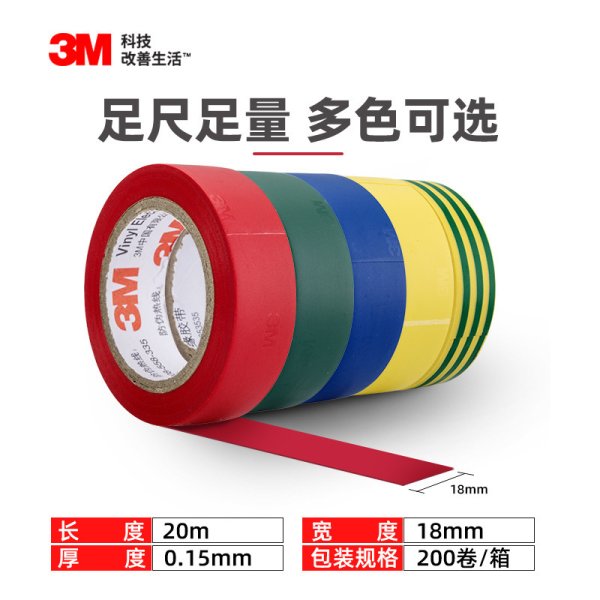 3M电工胶带胶布绝缘PVC电气防潮耐高温胶带电工多色批发1600无铅
