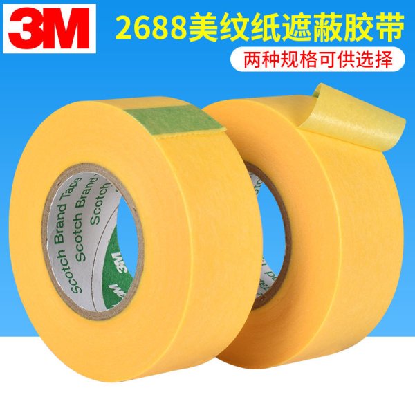 3M2688遮蔽胶带电镀分色和纸汽车高温喷漆遮蔽喷涂保护美纹纸胶