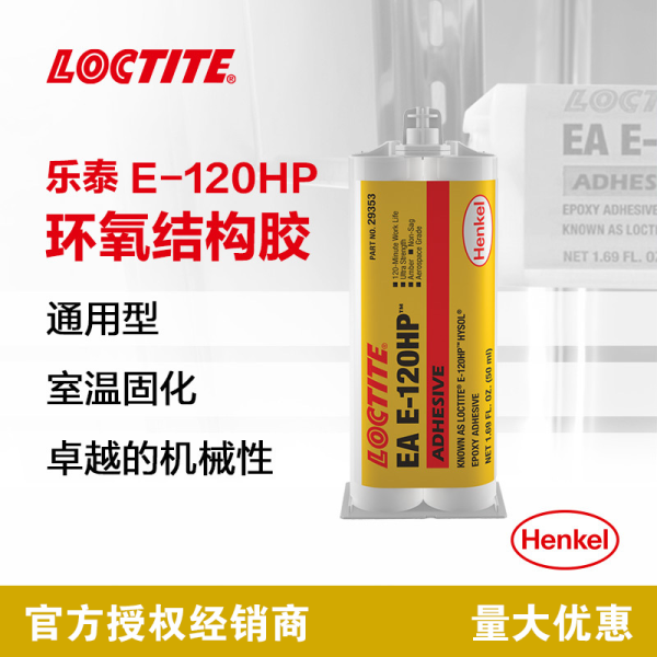 乐泰结构胶E-120HP双组份环氧树脂AB胶 