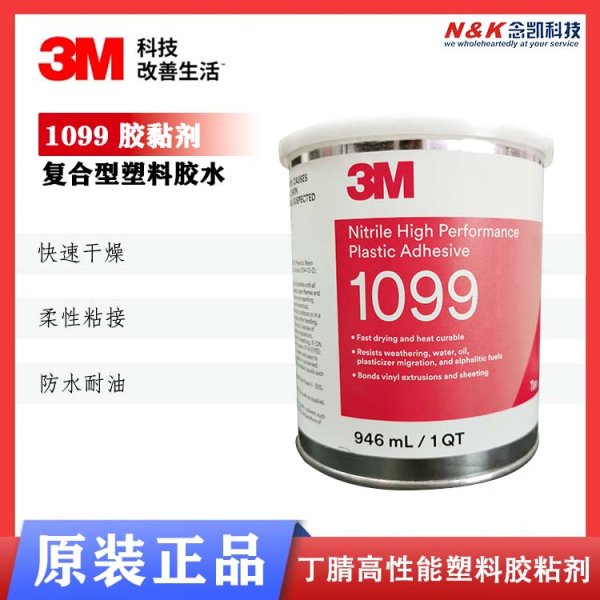 3M1099塑料胶TAN粘剂橡胶封边乙烯基和塑料皮革粘接
