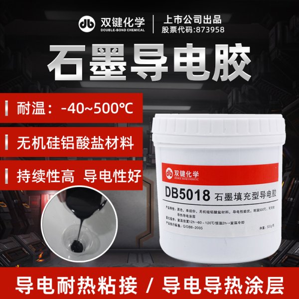 双键DB5018石墨黑色导电涂层散热单组份导电胶