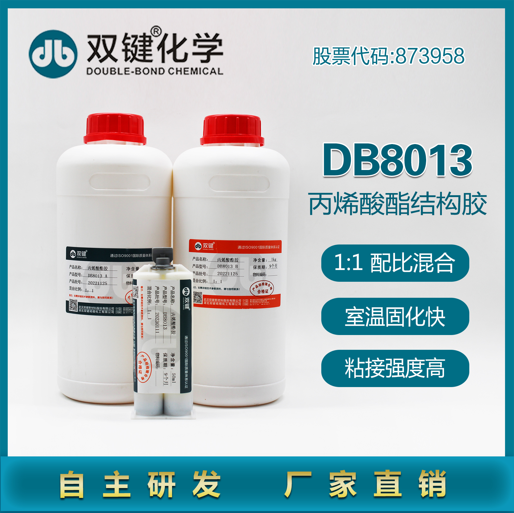 双键DB8013丙烯酸酯结构胶 