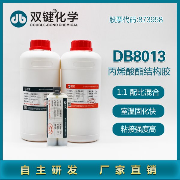双键DB8013丙烯酸酯结构胶 
