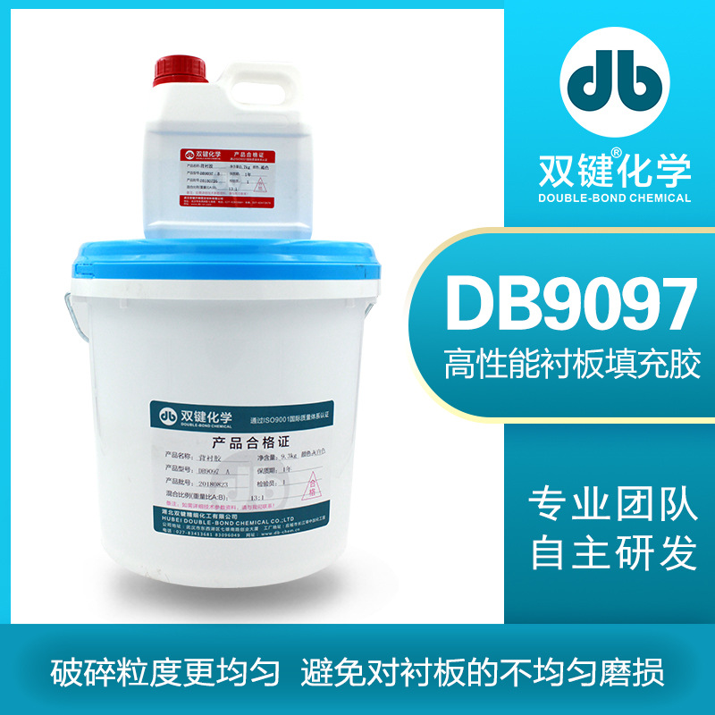 双键DB9097圆锥破填料破碎机填充胶