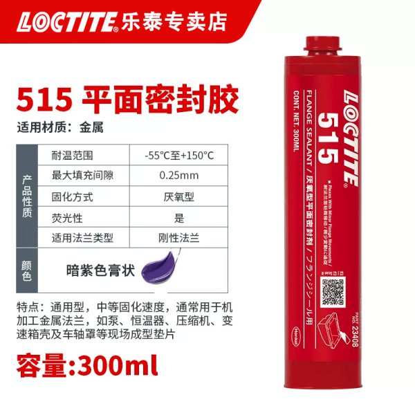 乐泰密封胶515刚性金属法兰平面密封