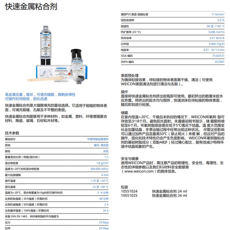 威康WEICON环氧胶Fast Metal Minute Adhesive金属粘合剂
