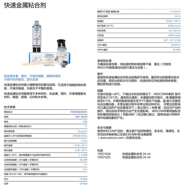威康WEICON环氧胶Fast Metal Minute Adhesive金属粘合剂