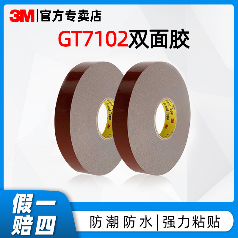 3MGT7102汽车胶带