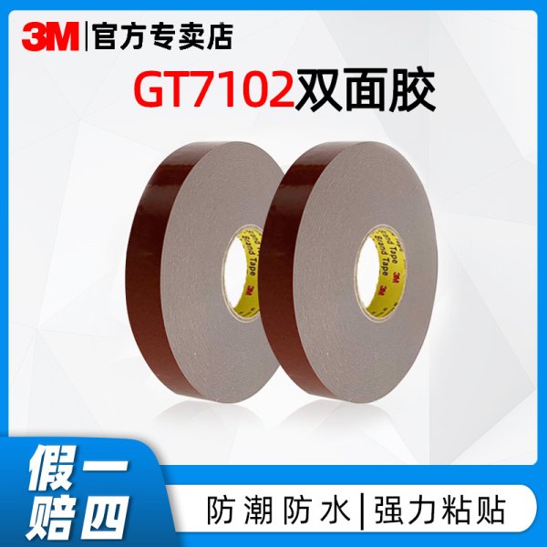 3MGT7102汽车胶带