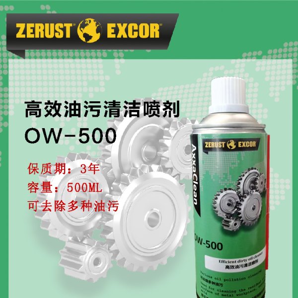 Zerust AxxaClean OW-500 油污清洁喷剂 