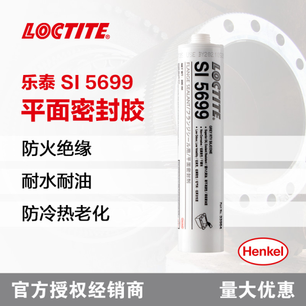 LOCTITE乐泰SI5699法兰密封胶