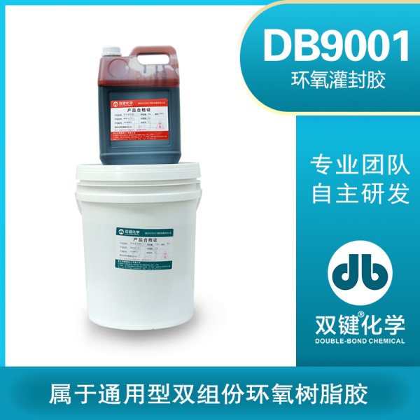 双键DB9001绝缘环氧灌封胶