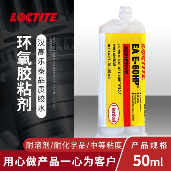 乐泰E-60HP结构胶环氧树脂ab胶