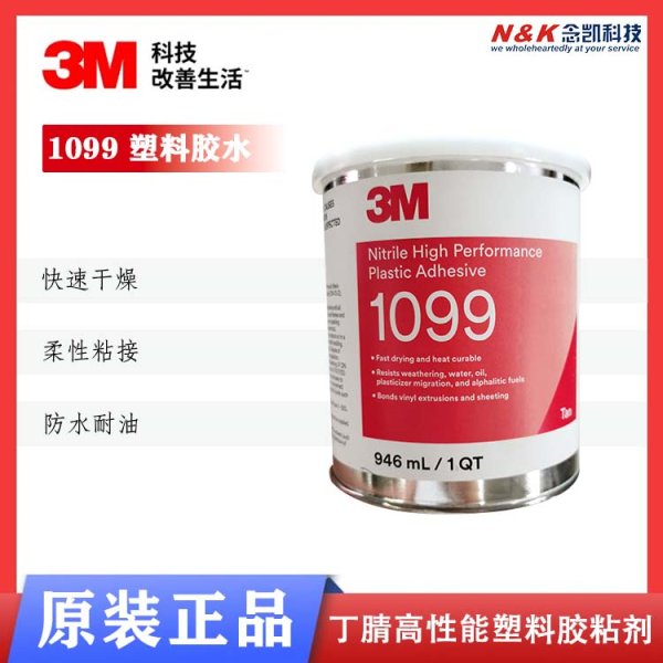 3M1099塑料胶 TAN粘剂橡胶封边乙烯基和塑料皮革粘接