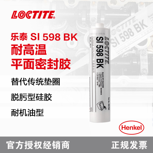 乐泰柔性法兰密封胶 598黑色