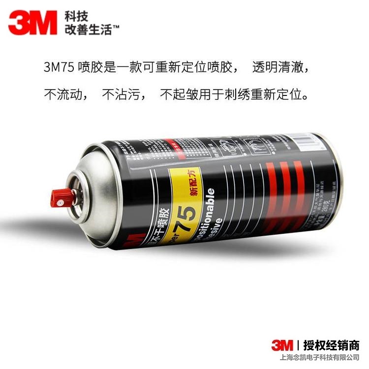 3M 75不干可重复粘贴喷胶胶水