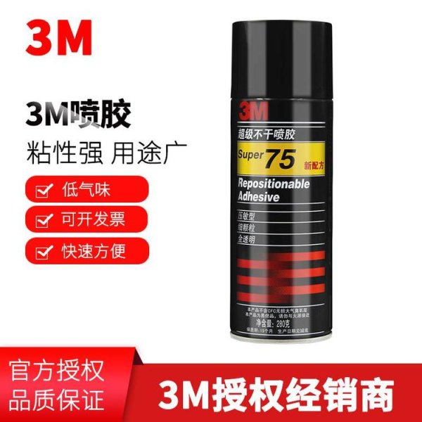 3M 75不干可重复粘贴喷胶胶水
