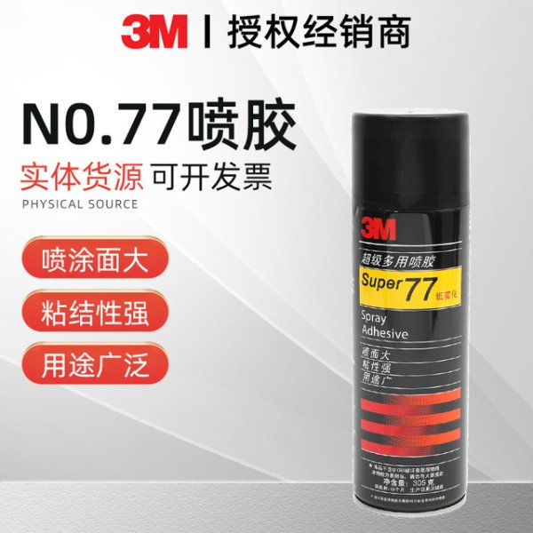 3M77喷胶多用途海绵胶车顶棚轻薄材质低雾化透明手工喷胶水