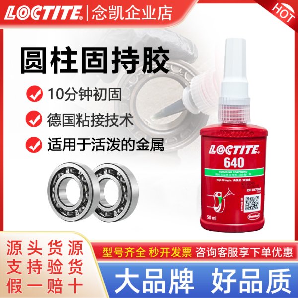 乐泰 640圆柱型固持胶