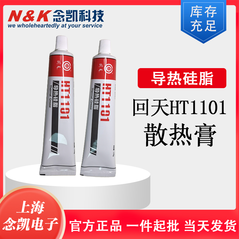 回天导热硅脂 HT1101 散热膏