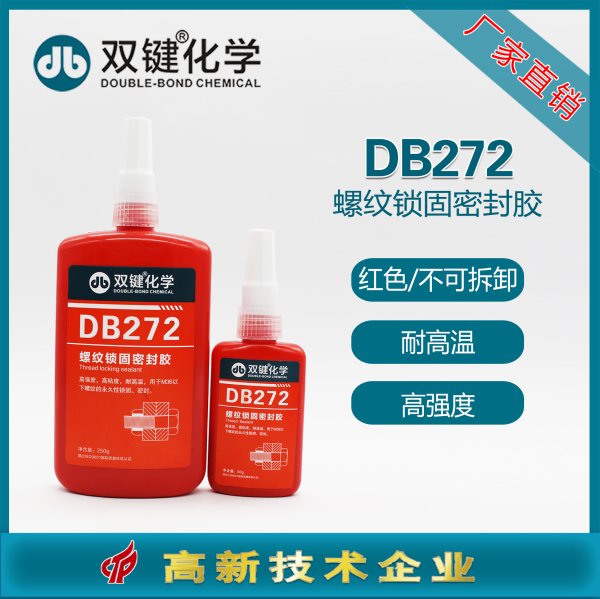 双键螺纹锁固胶DB272密封胶