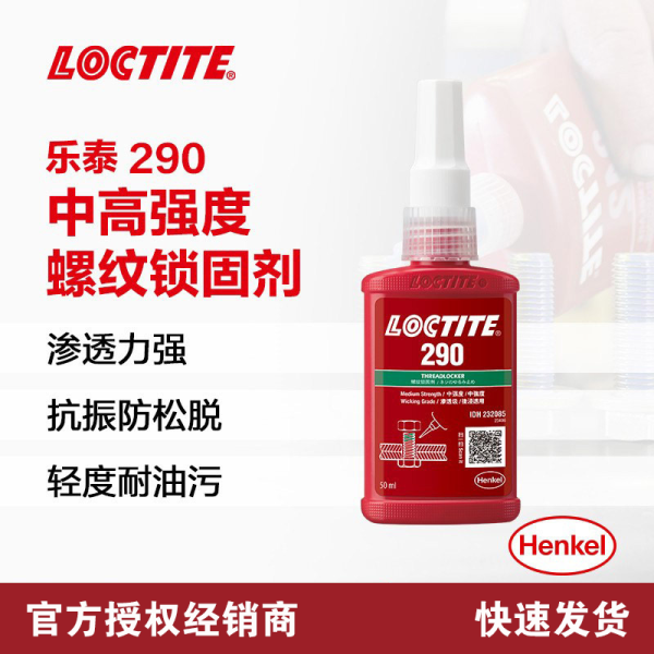 汉高乐泰螺纹胶290防松锁固胶