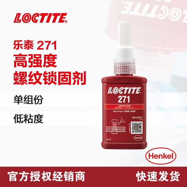 乐泰271厌氧螺纹锁固胶抗振动