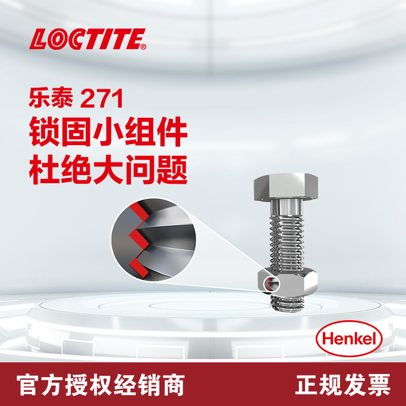 乐泰271厌氧螺纹锁固胶抗振动