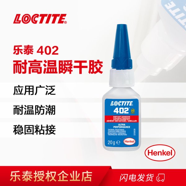 乐泰402胶水塑料PVC金属不锈钢电机用快干胶