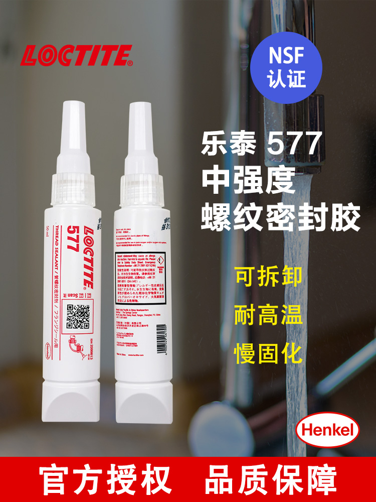 樂泰577管道螺紋密封劑