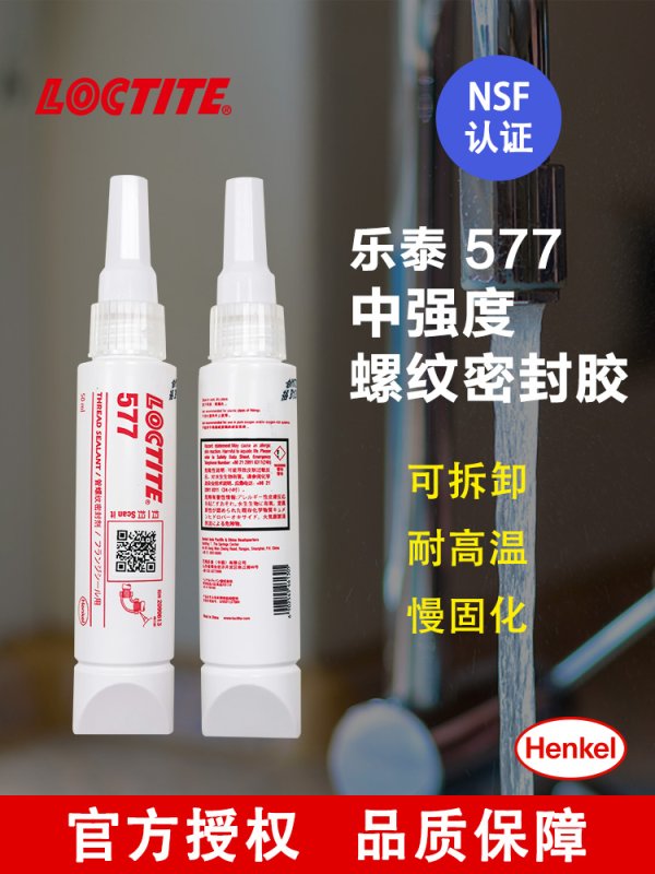 樂泰577管道螺紋密封劑