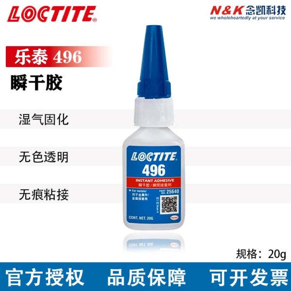 乐泰496 通用瞬干胶 中等粘度