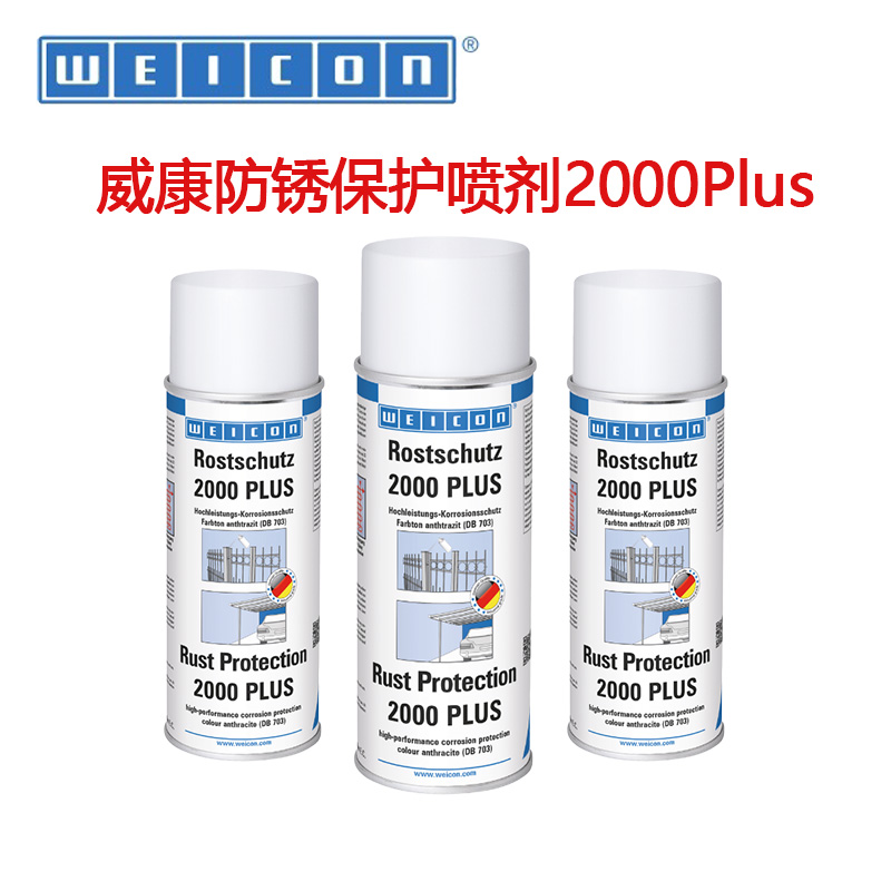 WEICON威康 防銹保護(hù)噴劑 2000 Plus