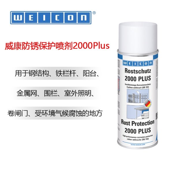 WEICON威康 防銹保護(hù)噴劑 2000 Plus
