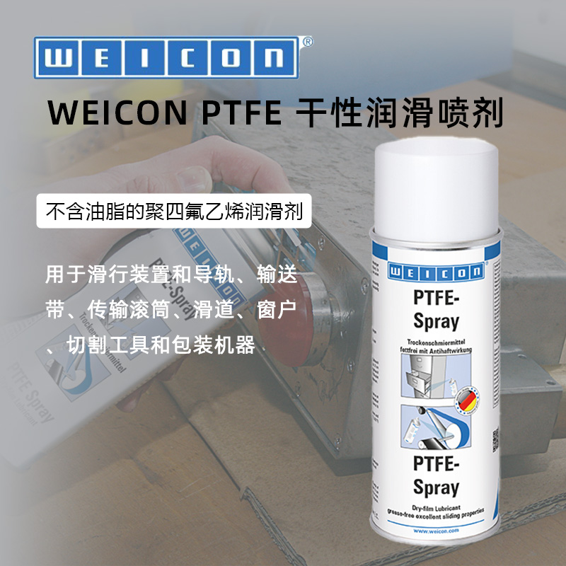 WEICON威康 PTFE-Spray PTFE润滑喷剂
