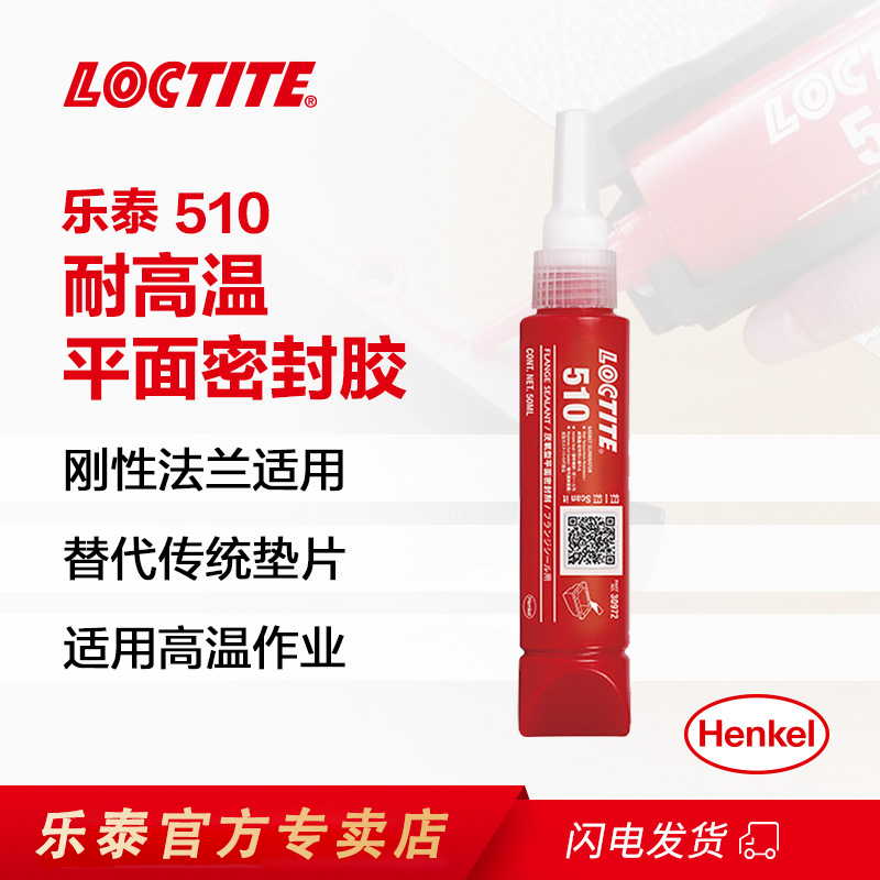 LOCTITE510高温平面密封胶厌氧胶