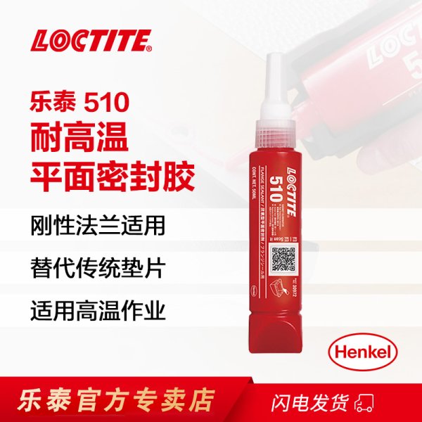 LOCTITE510高温平面密封胶厌氧胶