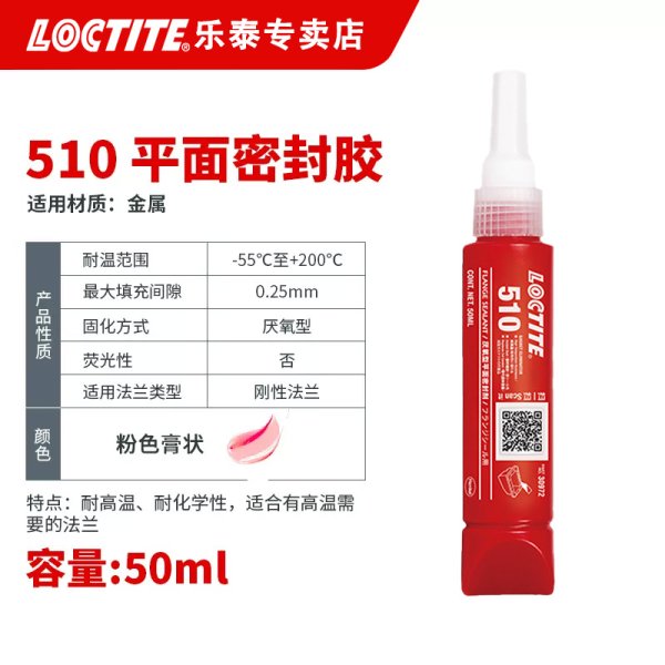 LOCTITE510高温平面密封胶厌氧胶