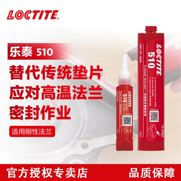 LOCTITE510高温平面密封胶厌氧胶