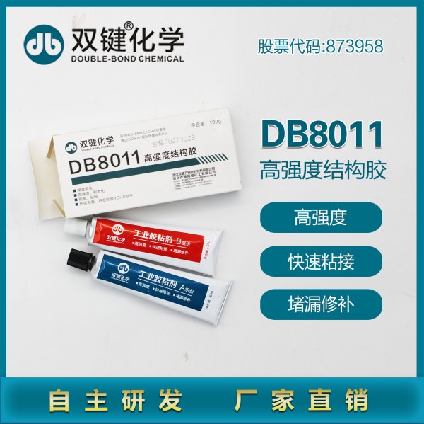 双键结构胶 DB8011环氧树脂AB组份