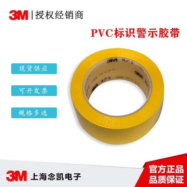 3M 471 警示胶带 黄色PVC标识单面胶