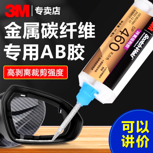 3M DP460碳纤维AB胶增韧粘接金属