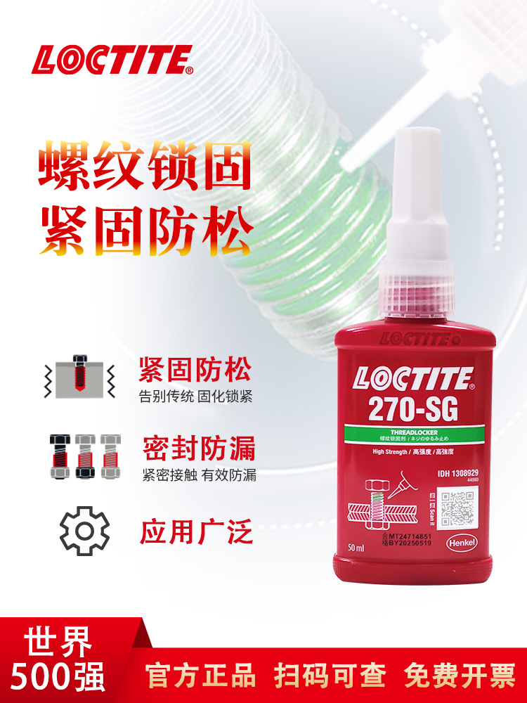 樂泰270螺紋膠 防水密封膠