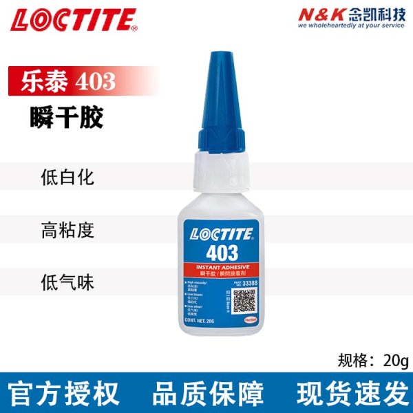 乐泰403瞬干胶低白化低气味难粘基材高粘度表面瞬间胶水