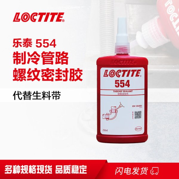 乐泰554细牙液压气动管道机械螺丝螺纹胶