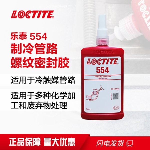 乐泰554细牙液压气动管道机械螺丝螺纹胶