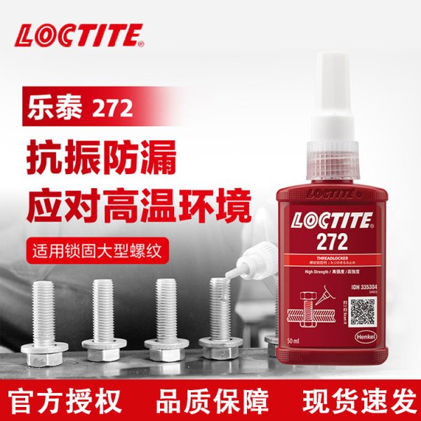 乐泰螺丝胶 272 耐高温金属胶厌氧胶