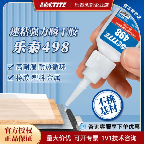 乐泰498瞬干胶耐湿耐热
