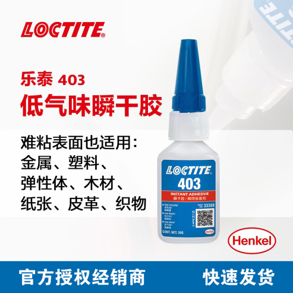乐泰403瞬干胶低白化低气味难粘基材高粘度表面瞬间胶水
