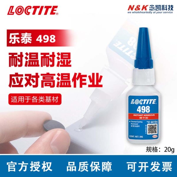 乐泰498瞬干胶耐湿耐热